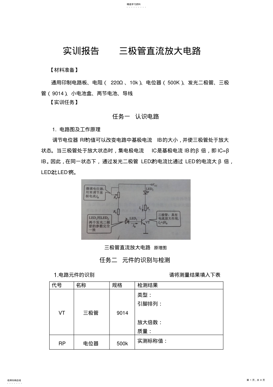 2022年实训报告三极管直流放大电路 .pdf_第1页