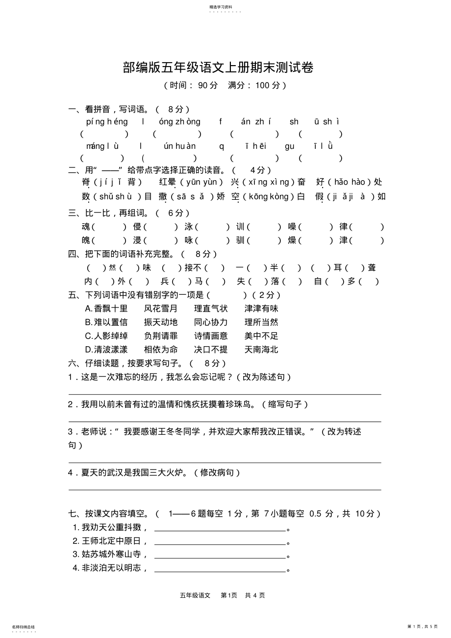 2022年部编版五年级语文上册期末测试卷2 .pdf_第1页