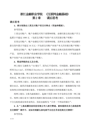 互联网金融基础第2章习题---课后思考(答案与解析).doc