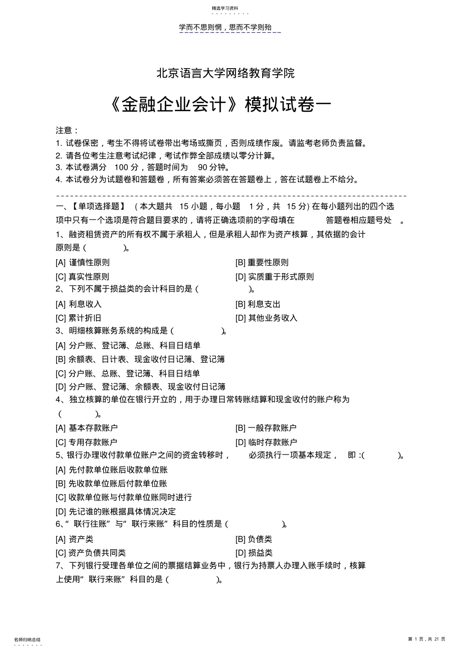 2022年金融企业会计模拟试卷和答案 .pdf_第1页