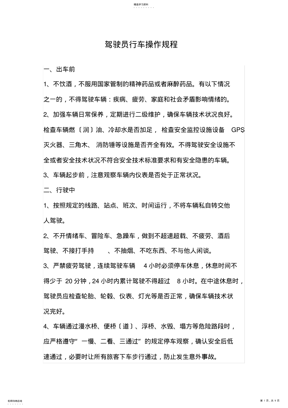 2022年驾驶员行车操作规程 .pdf_第1页