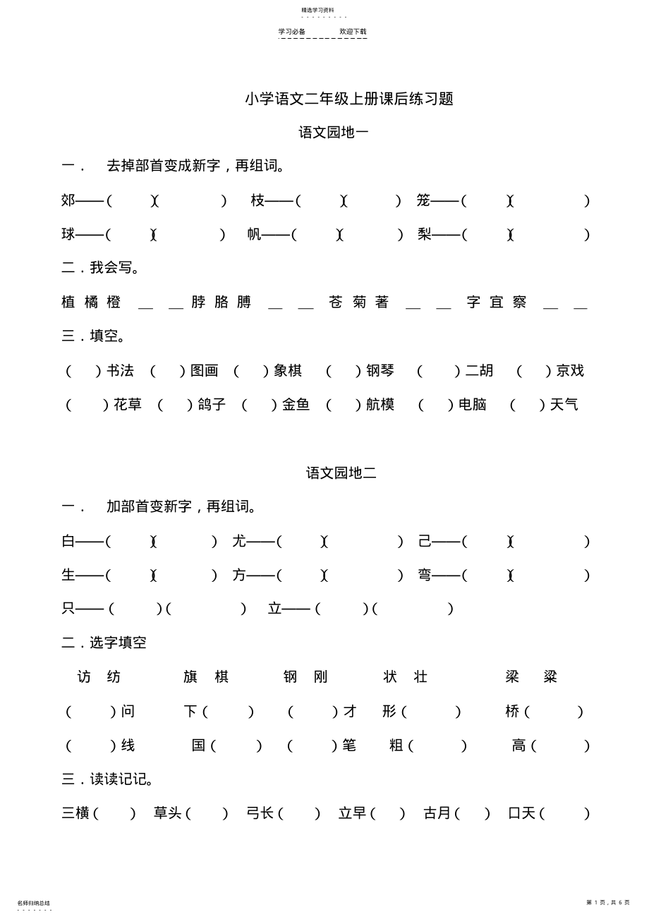 2022年小学语文二年级上册课后练习题 .pdf_第1页