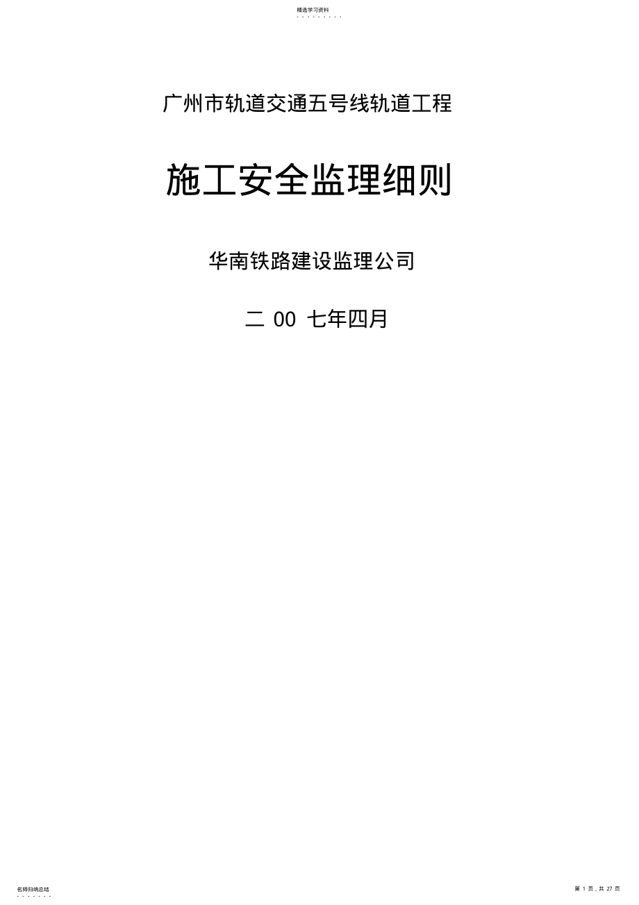 2022年轨道交通工程施工安全监理细则 .pdf_第1页