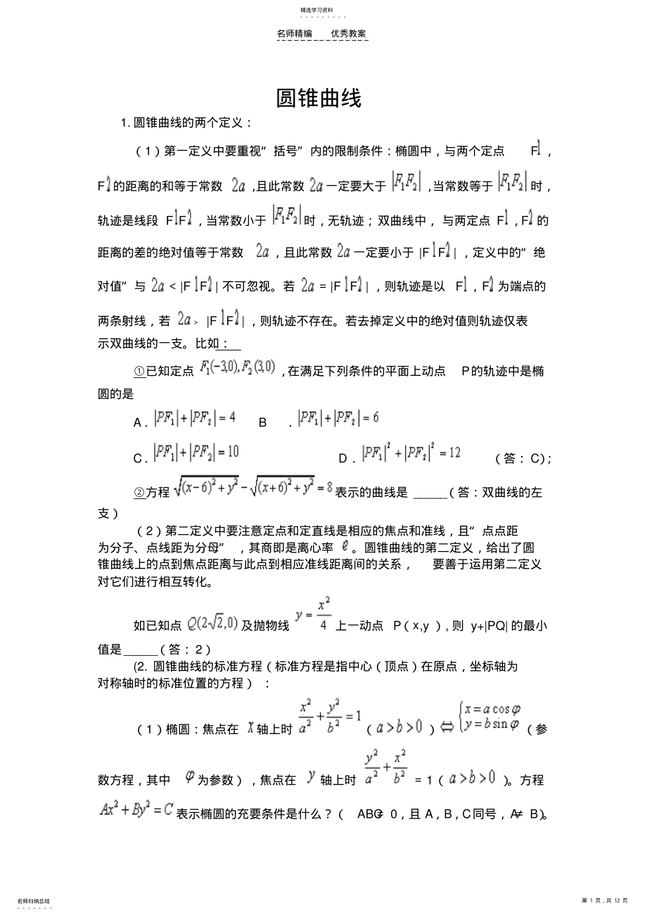 2022年圆锥曲线经典教案 .pdf_第1页