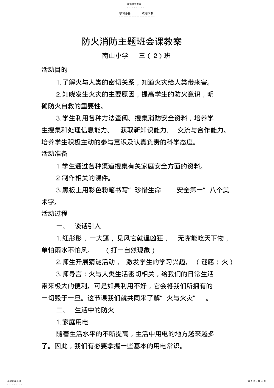 2022年防火消防主题班会课教案 .pdf_第1页