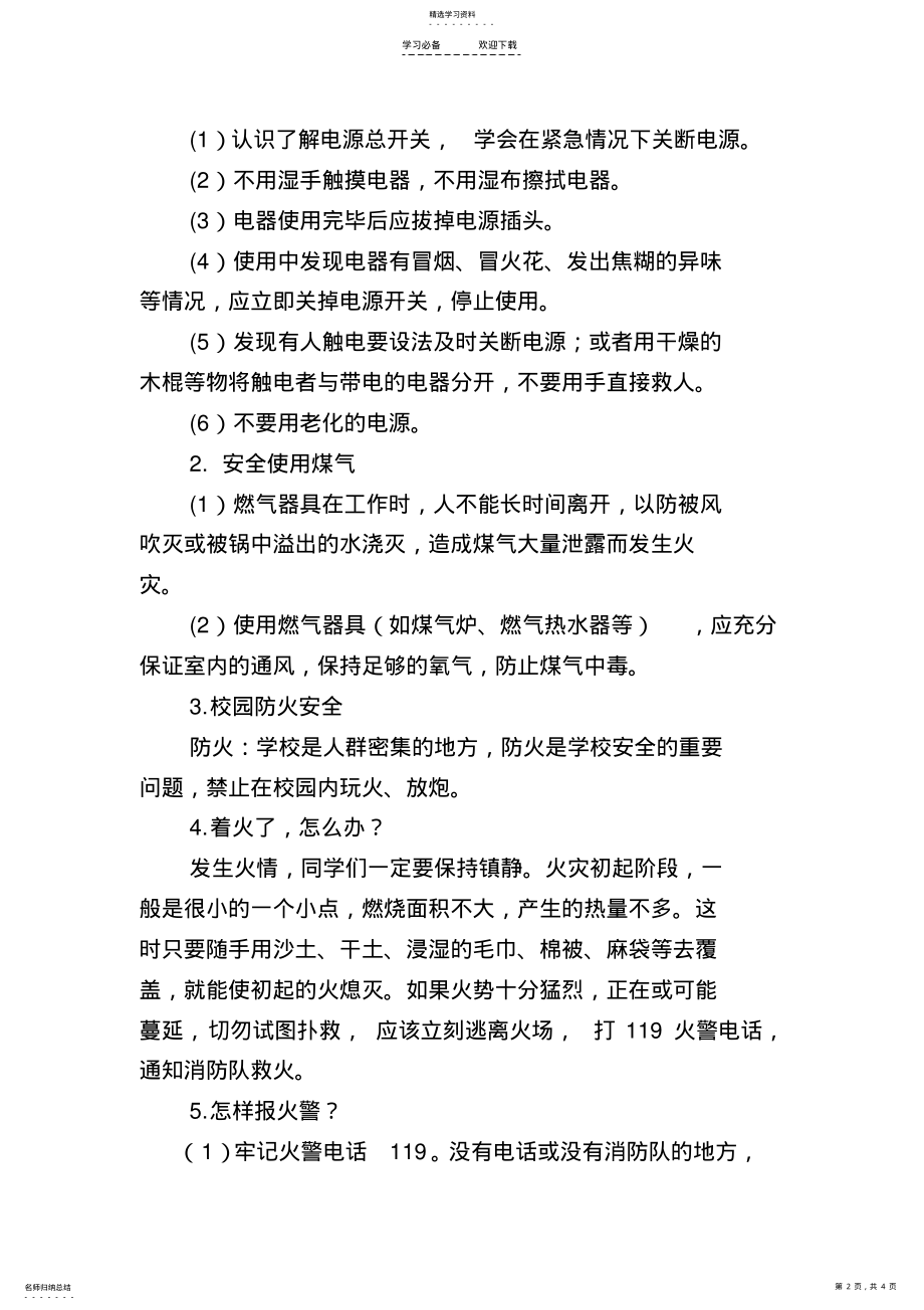 2022年防火消防主题班会课教案 .pdf_第2页