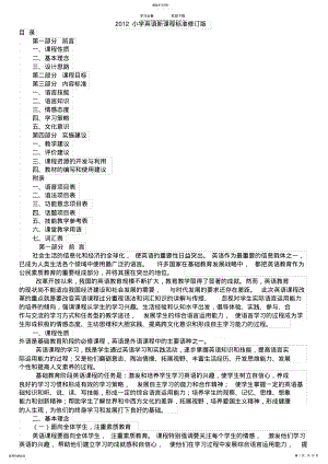 2022年小学英语新课程标准修订版 .pdf