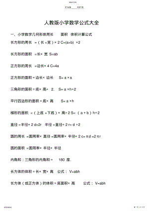 2022年小学数学所有公式大全-人教版 .pdf