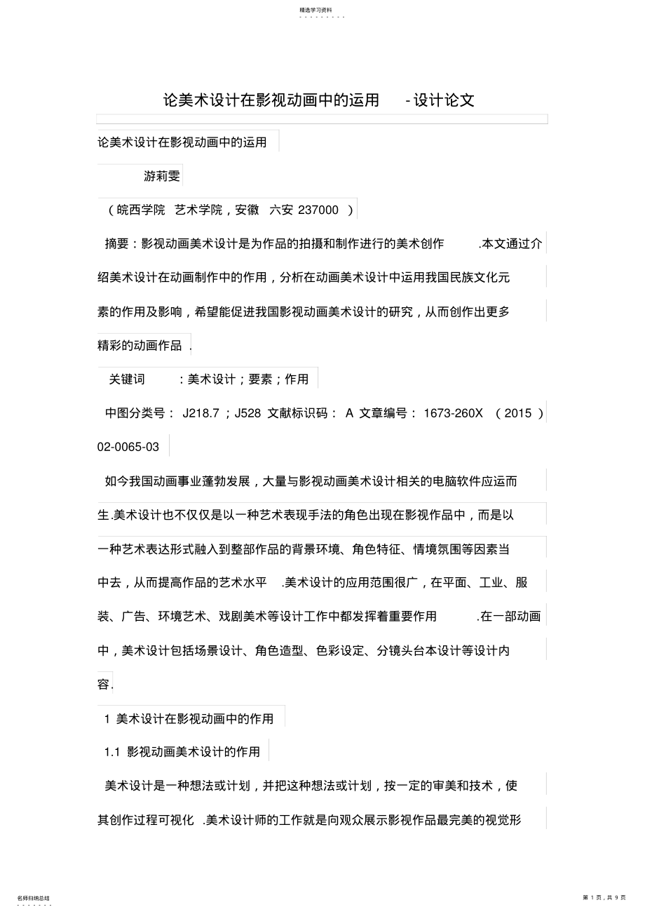 2022年论美术设计方案在影视动画中的运用 .pdf_第1页