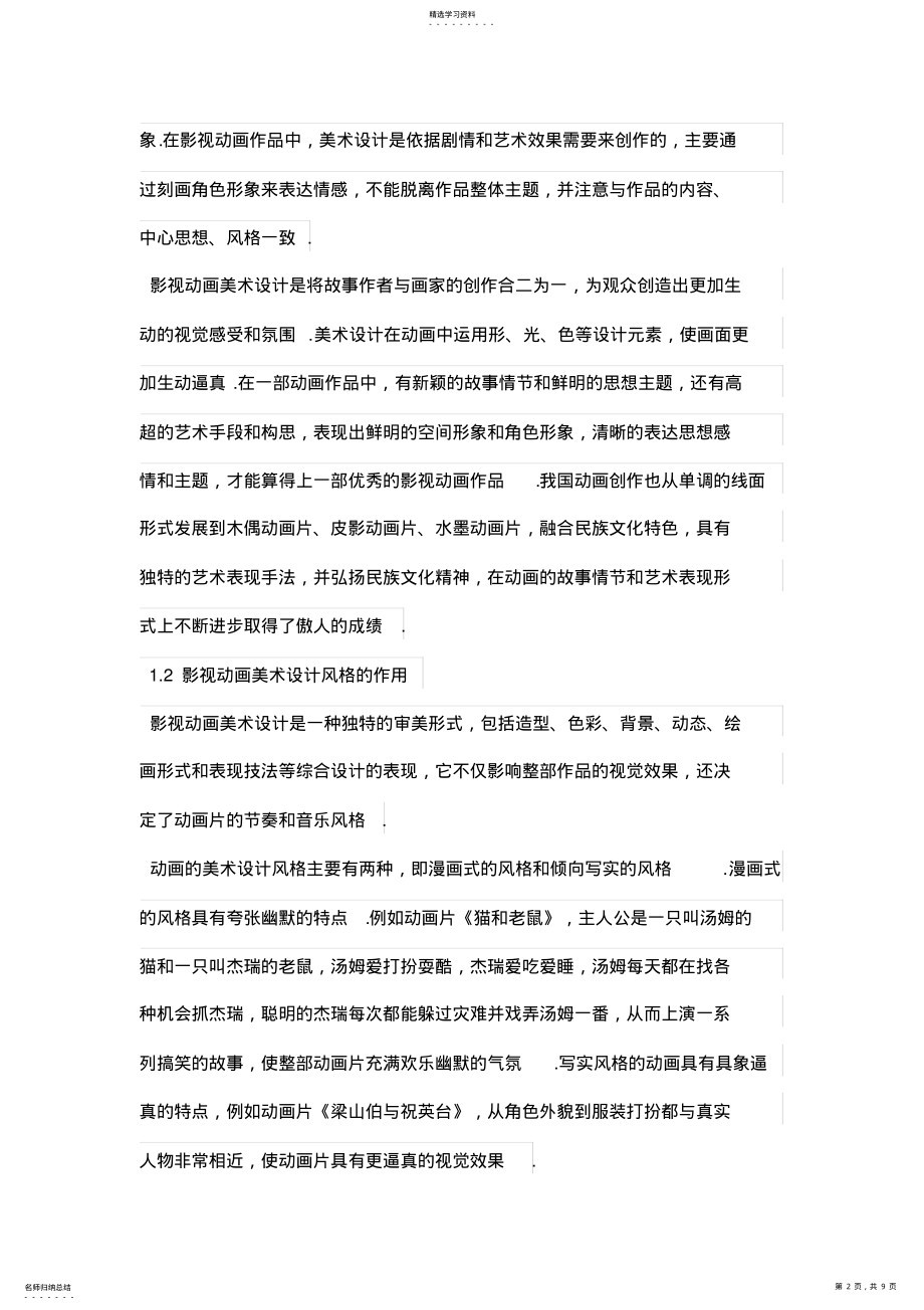 2022年论美术设计方案在影视动画中的运用 .pdf_第2页