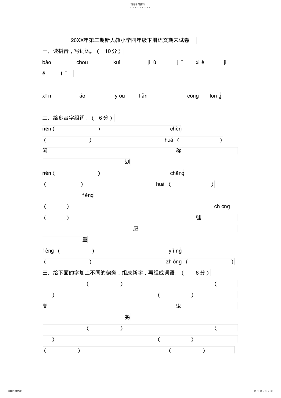 2022年小学四年级语文下册期末素质检测试卷及答案 .pdf_第1页