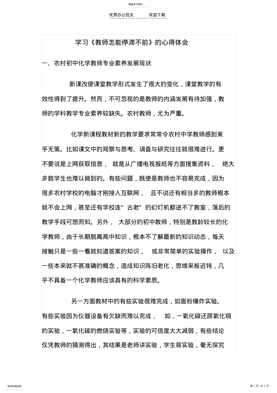 2022年学习《教师怎能停滞不前》的心得体会 .pdf_第1页