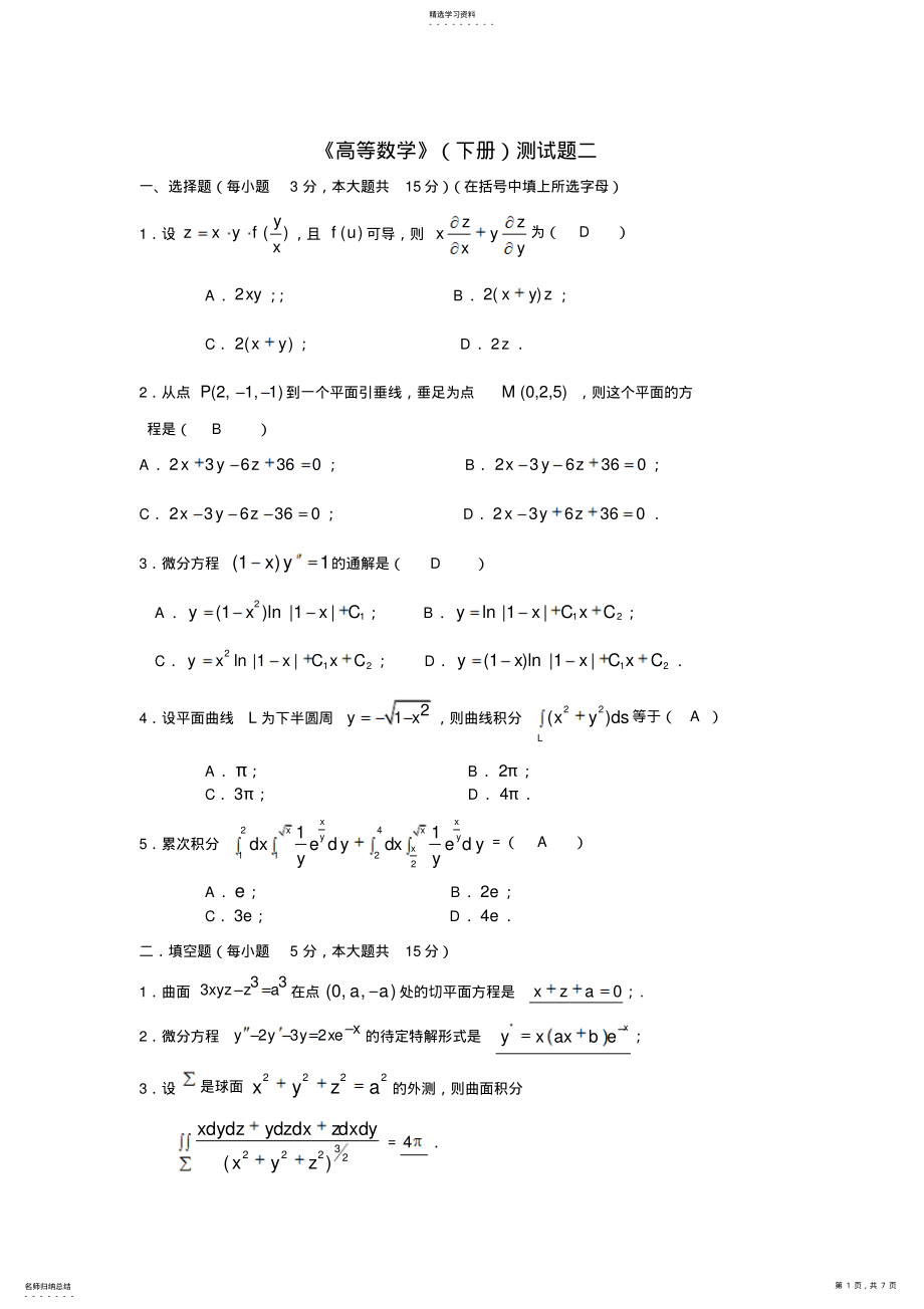 2022年华南理工大学《高等数学》期末试题及答案二 .pdf_第1页