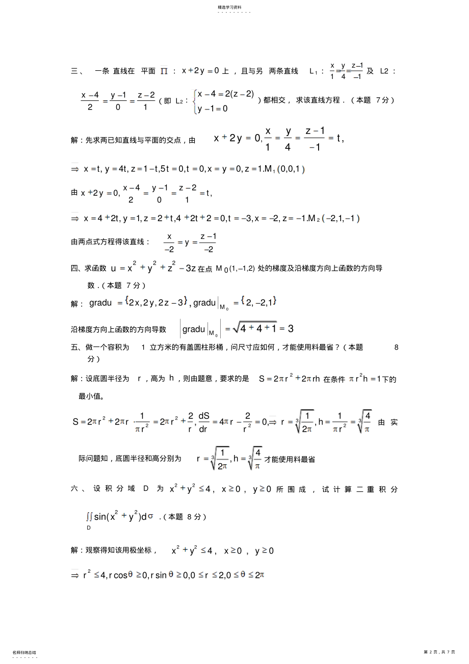 2022年华南理工大学《高等数学》期末试题及答案二 .pdf_第2页