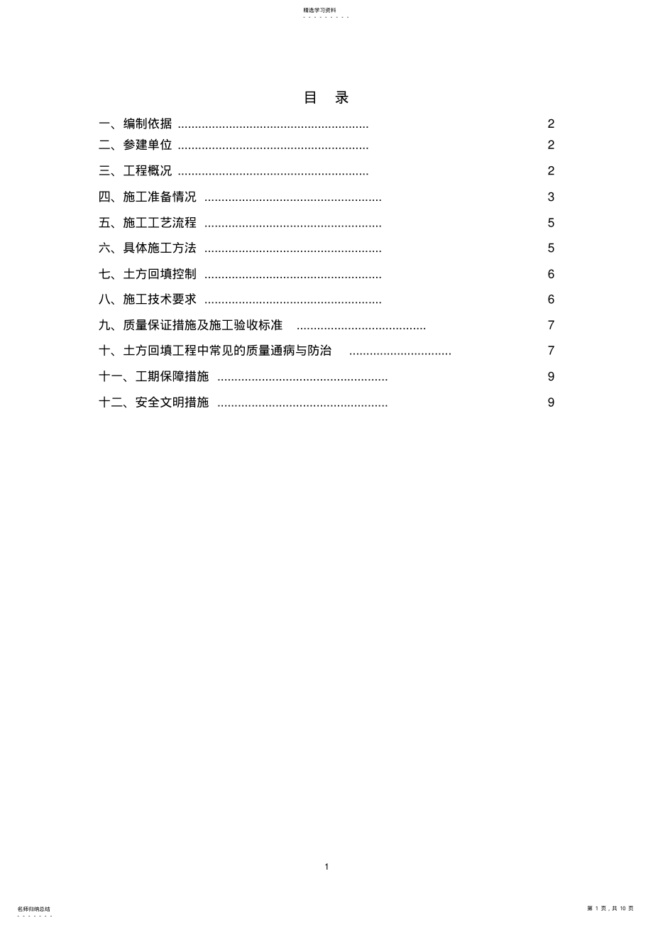 2022年车站土方回填专项施工方案 .pdf_第1页