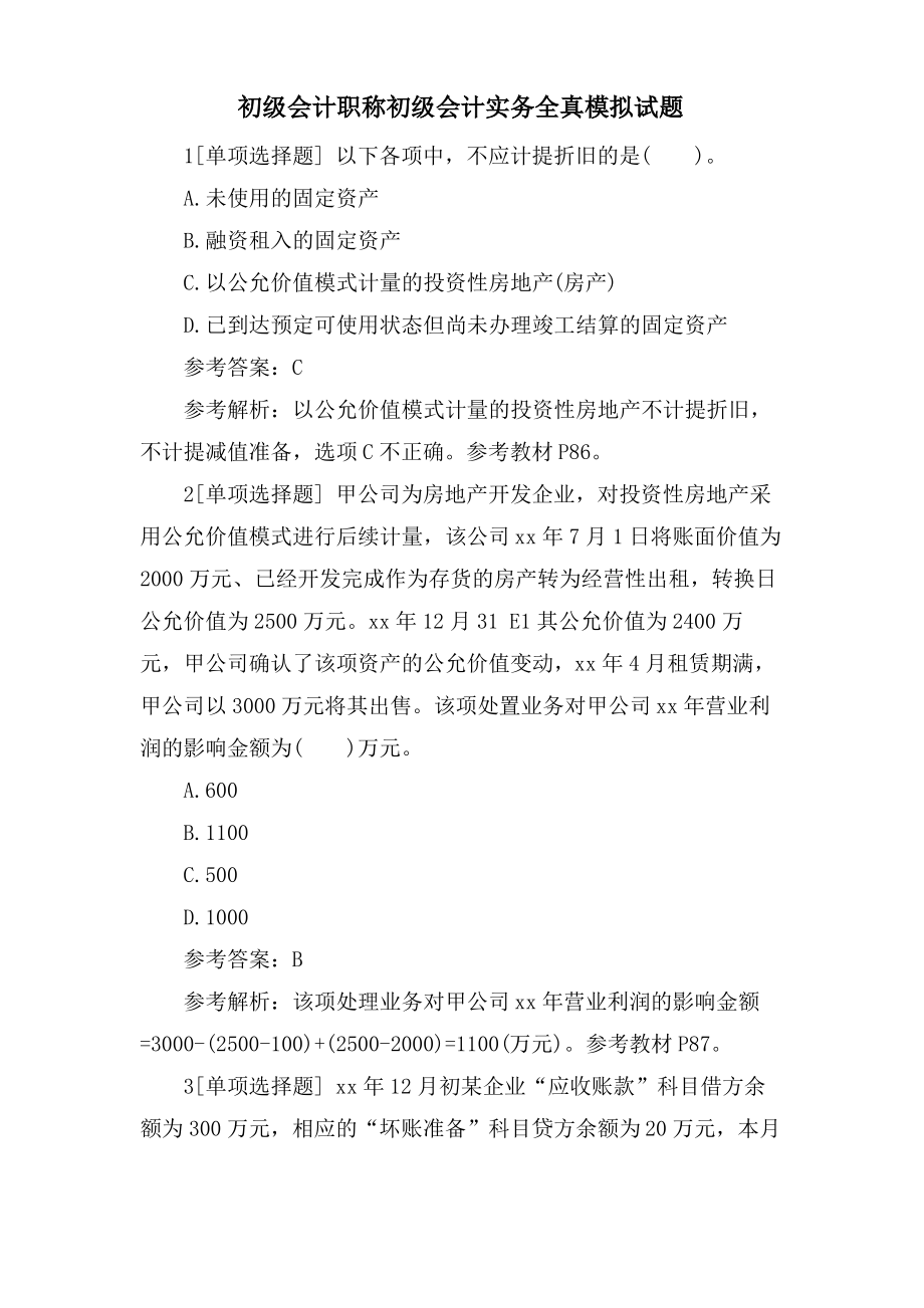 初级会计职称初级会计实务全真模拟试题.pdf_第1页