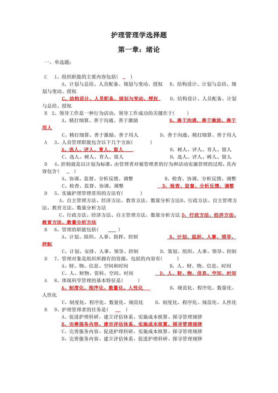 护理管理学选择题汇总.pdf_第1页