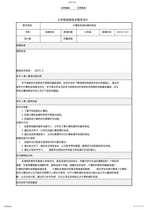 2022年计算机硬件系统组成教学设计 .pdf