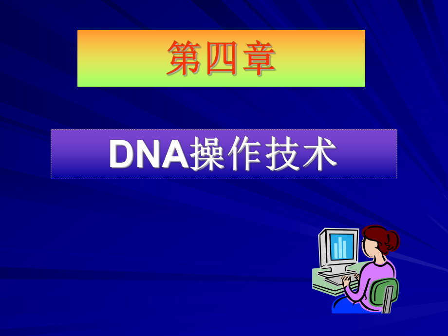 第五章DNA操作技术ppt课件.ppt_第1页