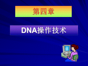 第五章DNA操作技术ppt课件.ppt