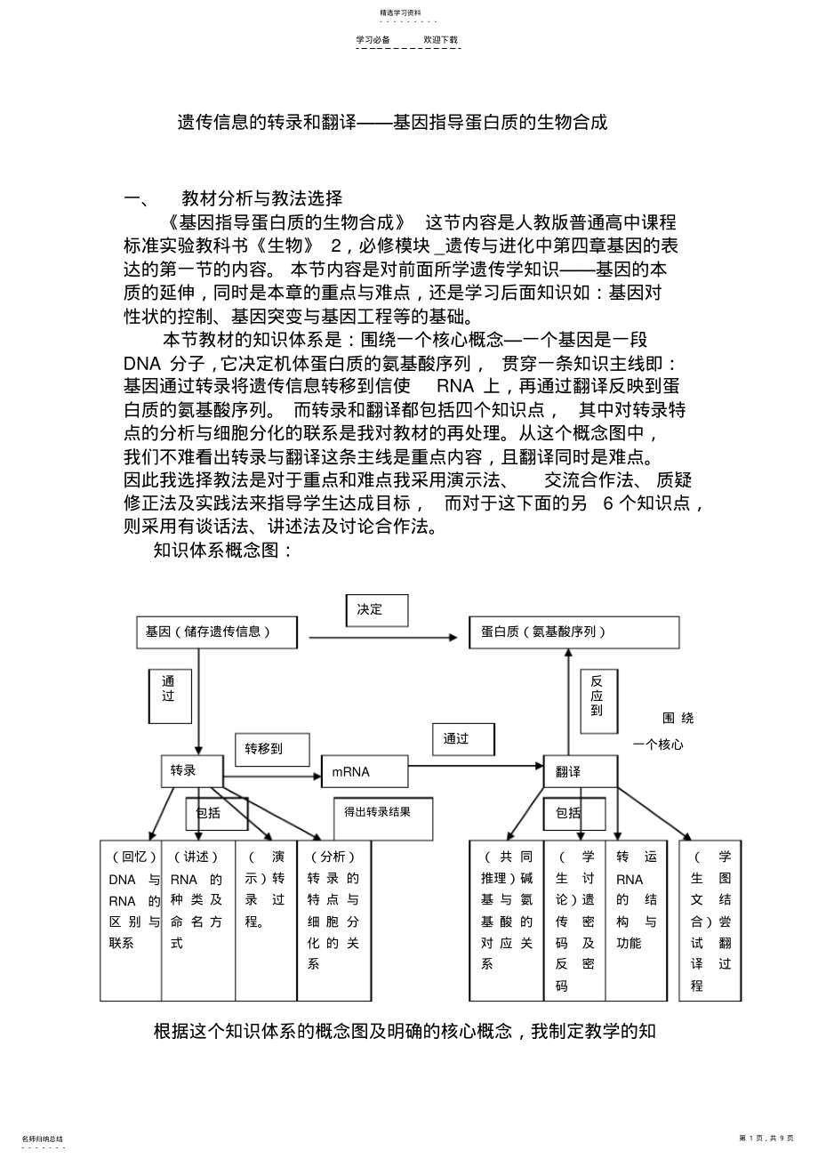 2022年遗传信息的转录和翻译 .pdf_第1页