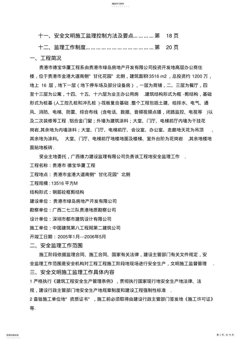 2022年贵港德宝华厦工程阶段安全监理规划范本 .pdf_第2页