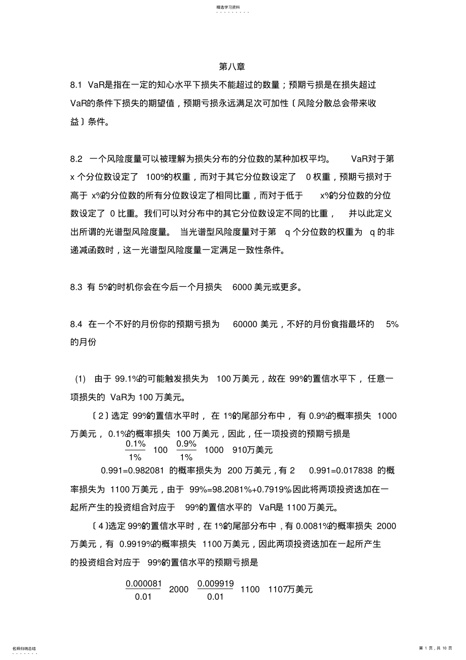 2022年风险管理与金融机构课后习题8-9章答案 .pdf_第1页