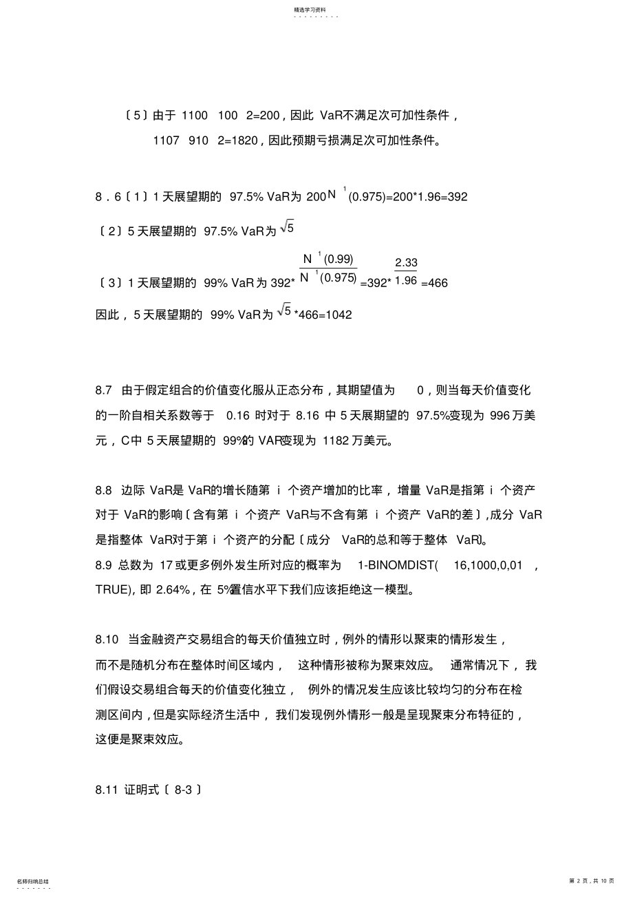 2022年风险管理与金融机构课后习题8-9章答案 .pdf_第2页