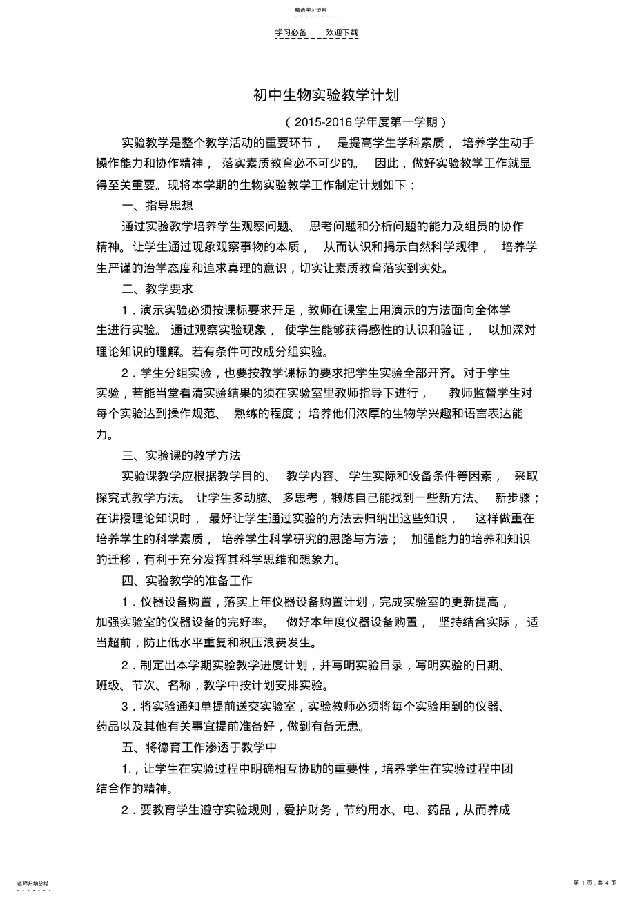 2022年初中生物实验教学计划. .pdf_第1页