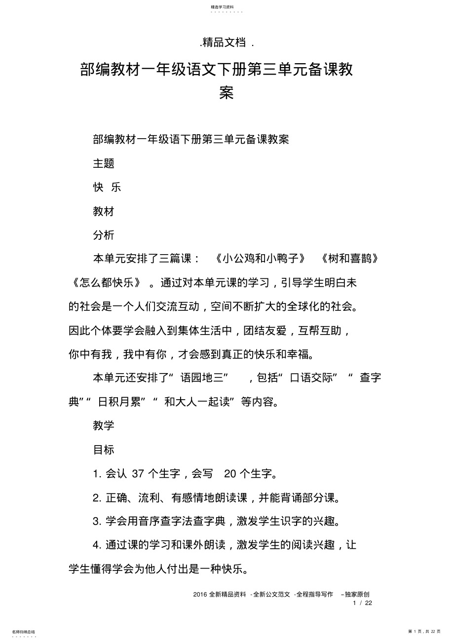 2022年部编教材一年级语文下册第三单元备课教案 .pdf_第1页