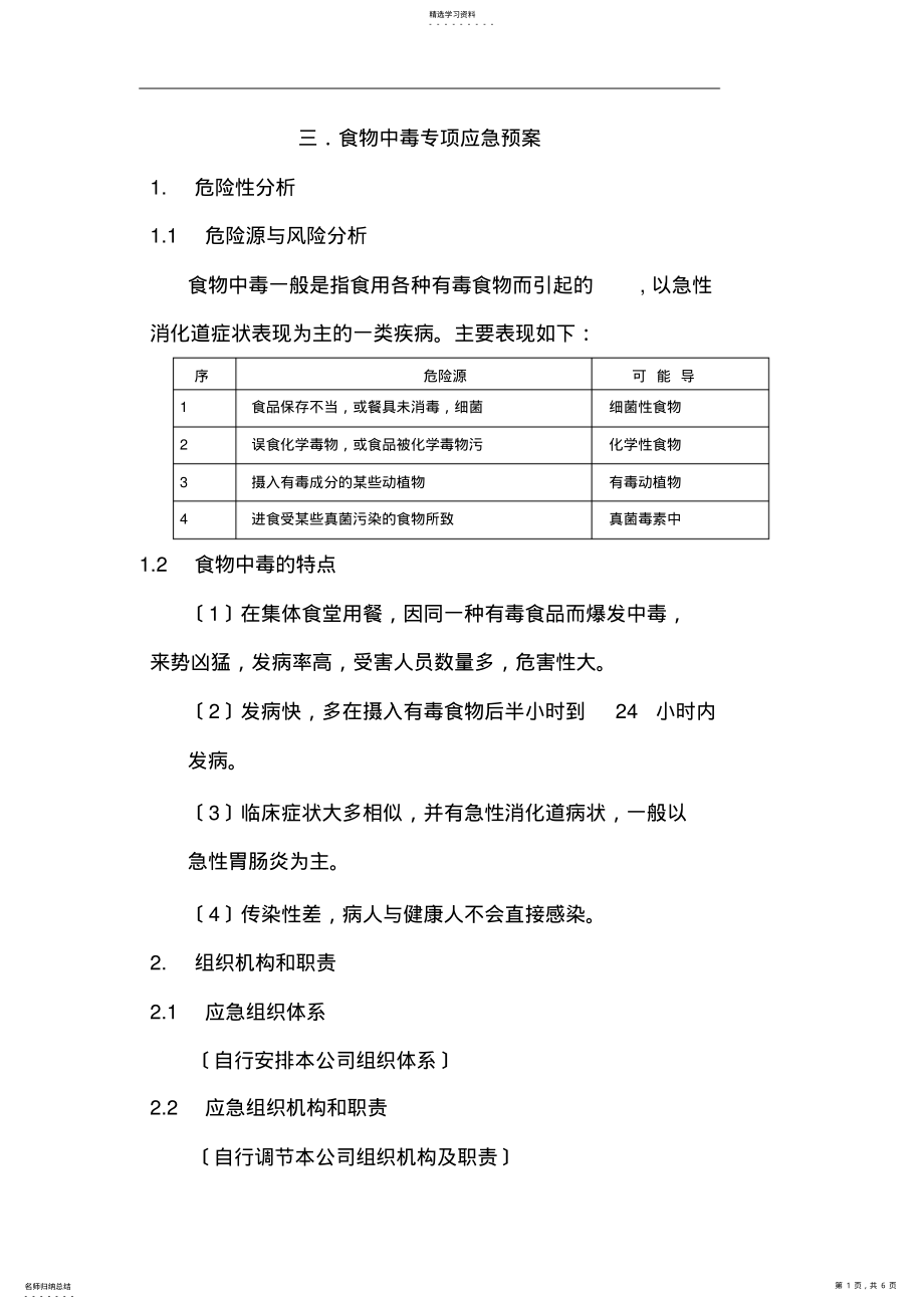 2022年食物中毒专项应急预案 .pdf_第1页