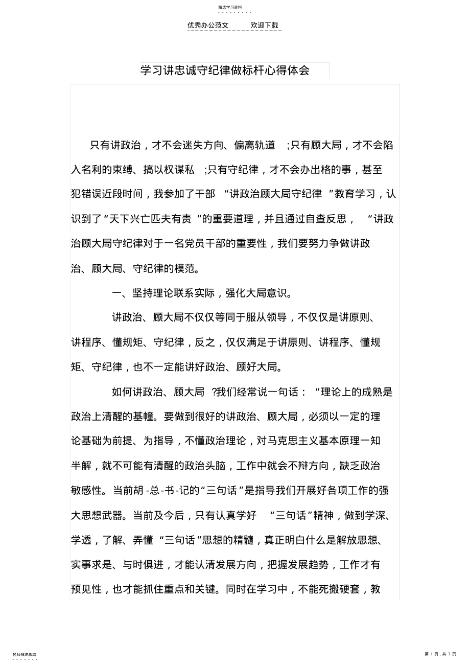 2022年学习讲忠诚守纪律做标杆心得体会 .pdf_第1页