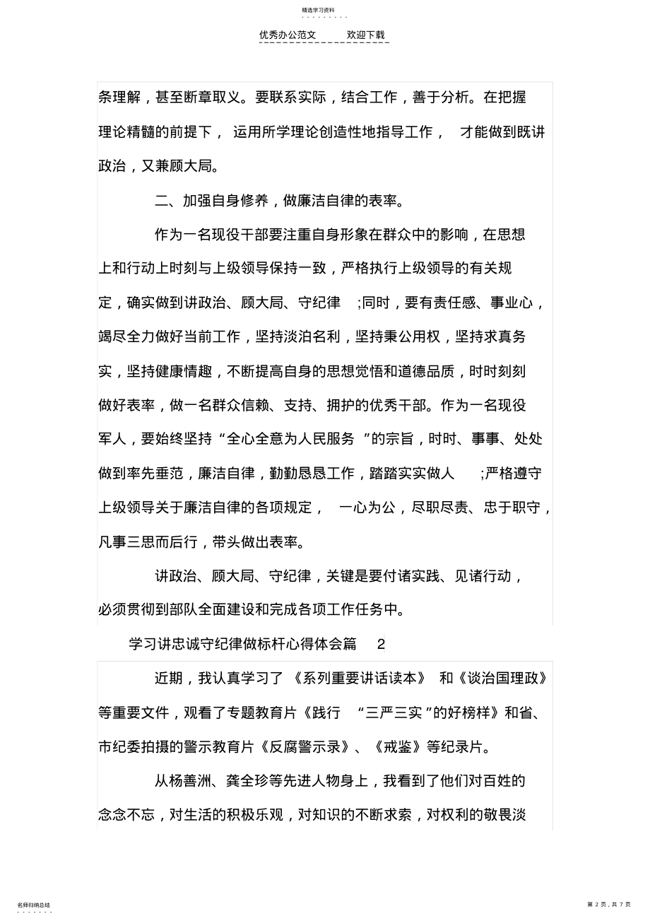 2022年学习讲忠诚守纪律做标杆心得体会 .pdf_第2页