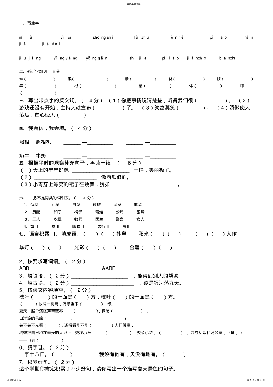 2022年冀教版小学二年级语文下总复习题 .pdf_第1页