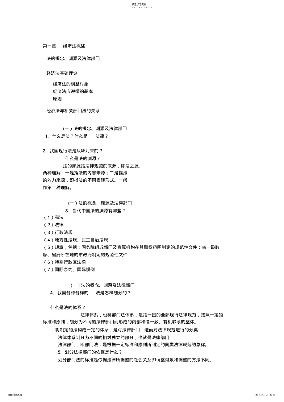 2022年经济法考试重点总结 .pdf_第1页