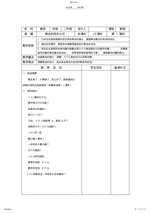 2022年苏教版二年级数学上册第三单元表内乘法教案 .pdf