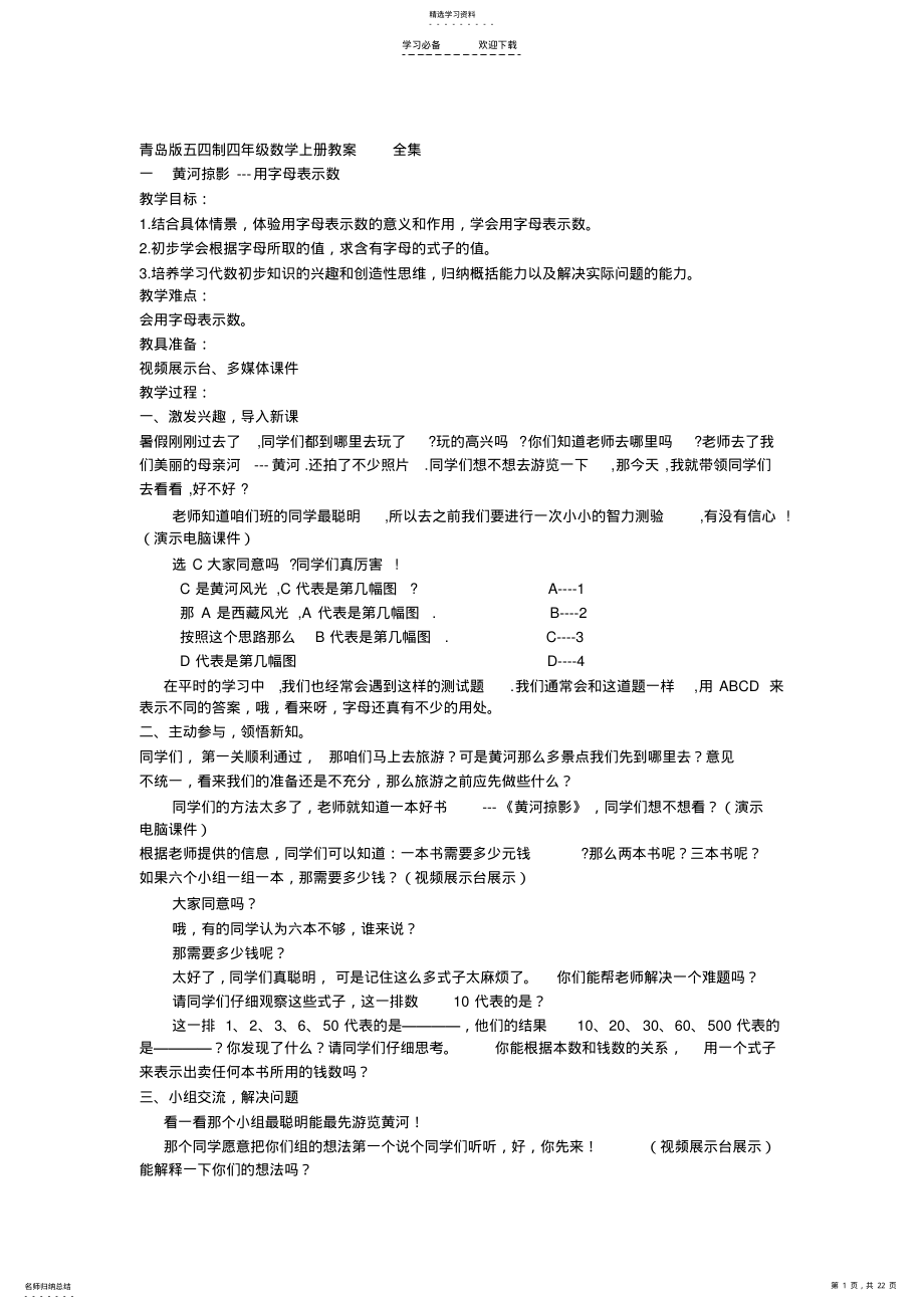 2022年青岛版五四制四年级数学上册教案全集 .pdf_第1页