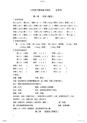 2022年部编八年级下语文期末复习资料之生字词2 .pdf