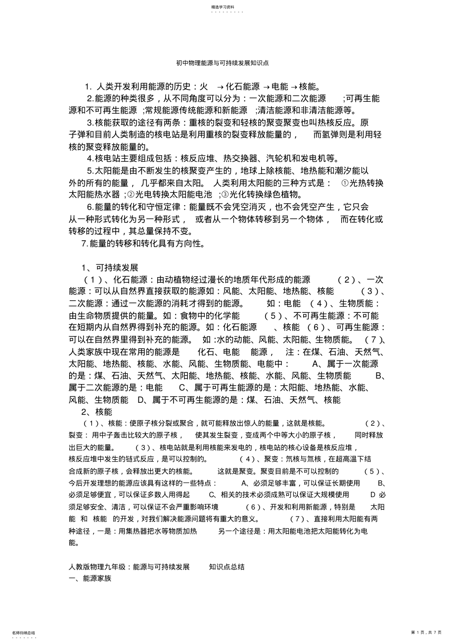 2022年初中物理能源与可持续发展知识点 .pdf_第1页