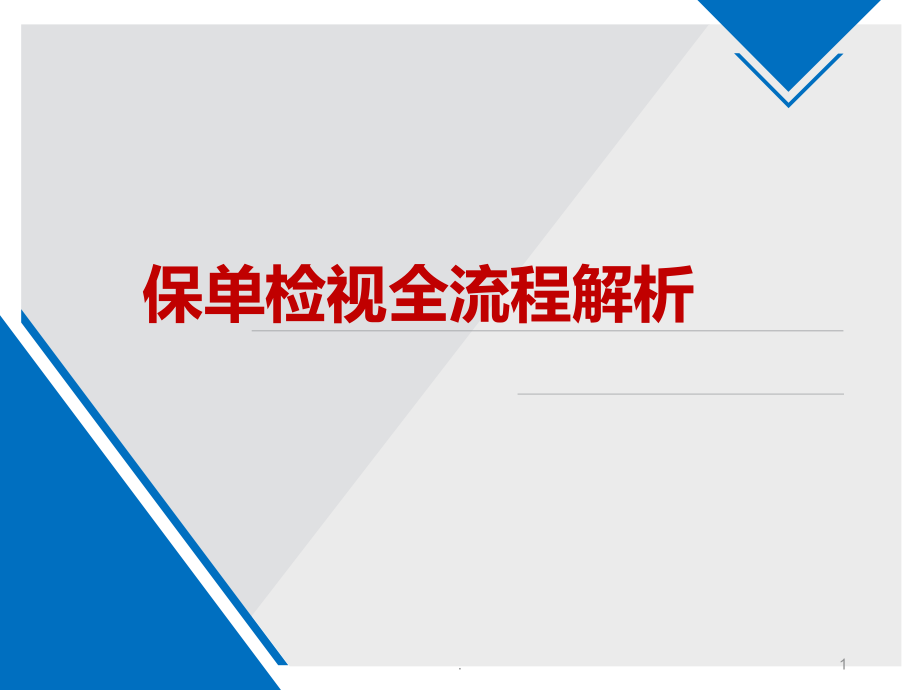 新保单检视全流程解析ppt课件.pptx_第1页