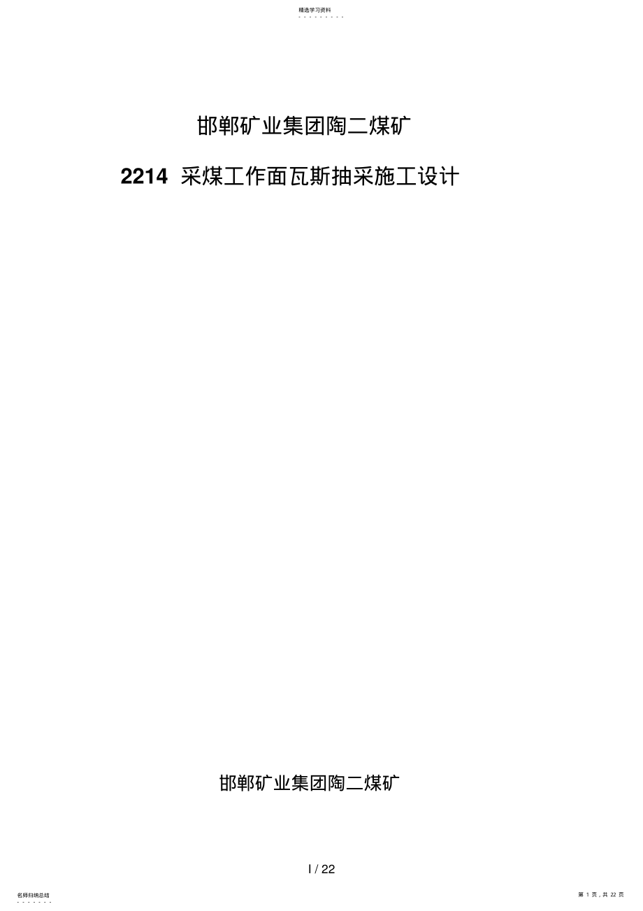 2022年采煤工作面瓦斯抽采设计方案 .pdf_第1页