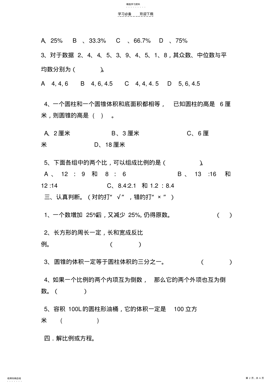 2022年苏教版数学下册六年级期末试题 .pdf_第2页