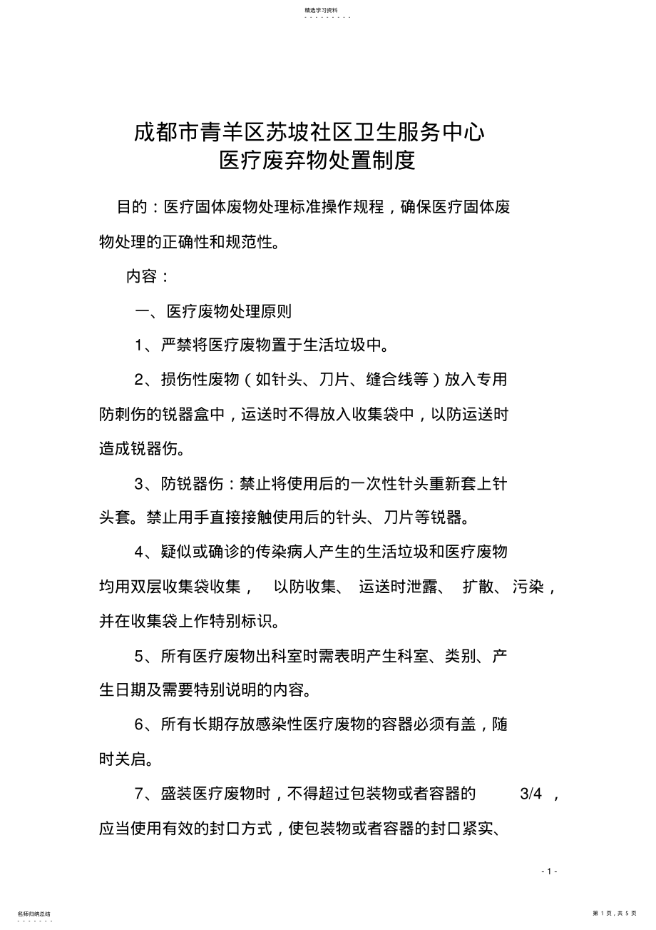 2022年医疗废弃物处置制度 .pdf_第1页