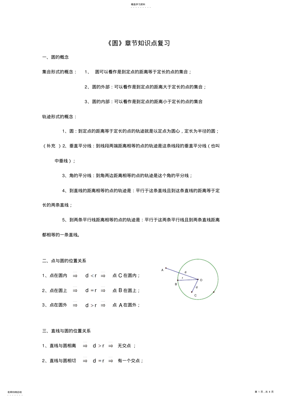 2022年初三《圆》章节知识点复习专题超级经典 .pdf_第1页