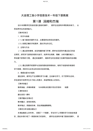 2022年大连理工版小学信息技术一年级下册教案教案全册 .pdf