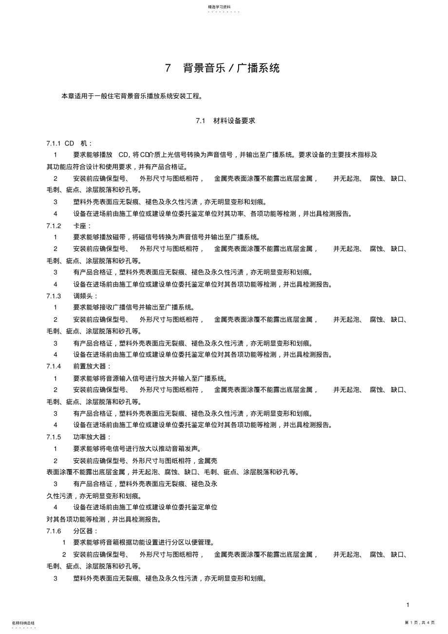 2022年背景音乐／广播系统施工工艺 .pdf_第1页