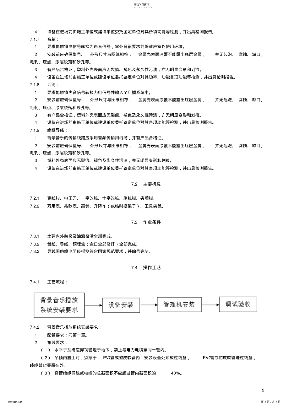 2022年背景音乐／广播系统施工工艺 .pdf_第2页