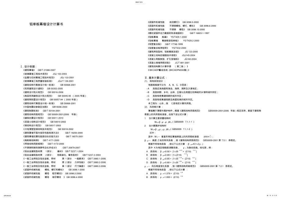 2022年铝单板幕墙设计方案计算书 .pdf_第1页