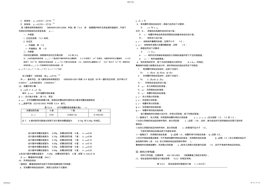 2022年铝单板幕墙设计方案计算书 .pdf_第2页