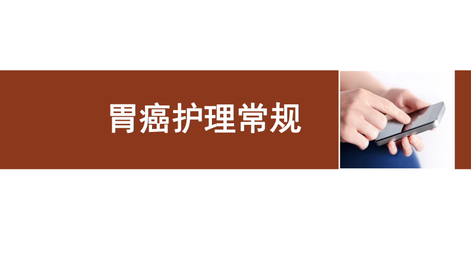 胃癌护理常规ppt课件.ppt_第1页